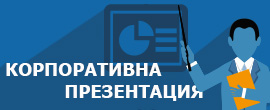 Корпоративна презентация