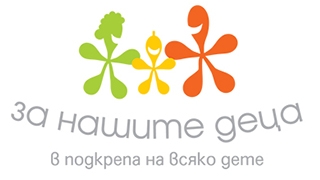 Фондация “За Нашите Деца” 