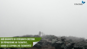 Най-важното за успешната система за управление на таланти е… какво се случва с не-талантите!