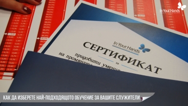 Как да изберете най-подходящото обучение за Вашите служители