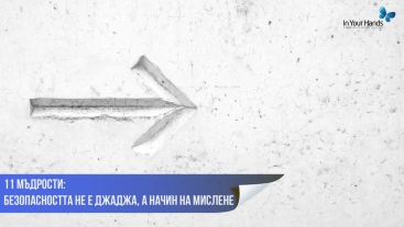 11 мъдрости: Безопасността не е джаджа, а начин на мислене