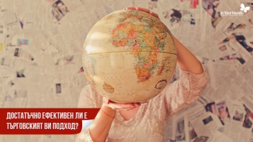 Достатъчно ефективен ли е търговският ви подход?
