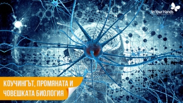 Коучингът, промяната и човешката биология Коучингът, промяната и човешката биология