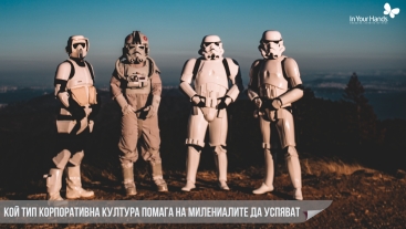 Кой тип корпоративна култура помага на милениалите да успяват