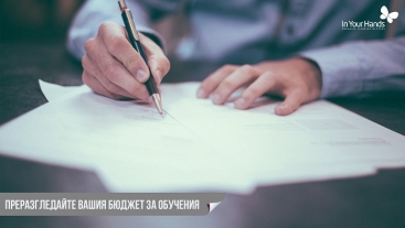 Преразгледайте вашия бюджет за обучения