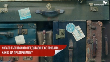 Когато търговското представяне се провали… Какво да предприемем?