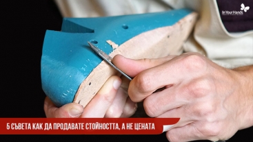 5 съвета как да продавате стойността, а не цената