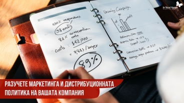 5-ТЕ "П" В ПРОДАЖБИТЕ: Разучете маркетинга и дистрибуционната политика на вашата компания