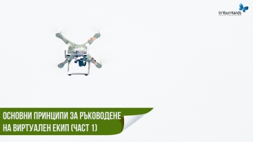 Основни принципи за ръководене на виртуален екип (Част 1)