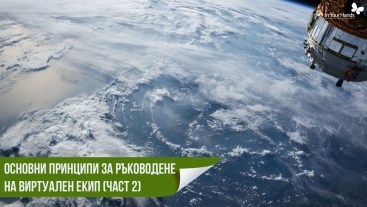 Основни принципи за ръководене на виртуален екип (Част 2)