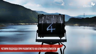 Четири подхода при развитието на ключови клиенти