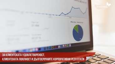 За клиентската удовлетвореност, клиентската лоялност и дългосрочните корпоративни резултати За клиентската удовлетвореност, клиентската лоялност и дългосрочните корпоративни резултати