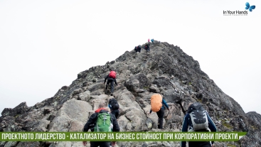 Проектното лидерство - катализатор на бизнес стойност при корпоративни проекти Проектното лидерство - катализатор на бизнес стойност при корпоративни проекти