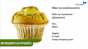 Мотивацията на курабията Мотивацията на курабията