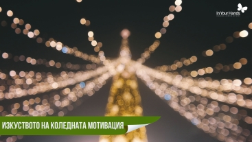 Изкуството на коледната мотивация