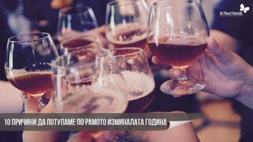 10 причини за потупаме по рамото изминалата година 10 причини за потупаме по рамото изминалата година