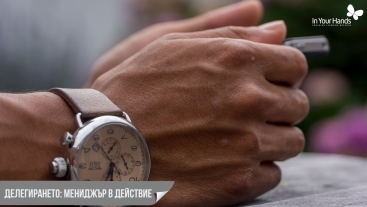 Делегирането: Мениджър в действие Делегирането: Мениджър в действие