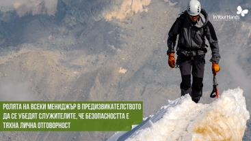 Ролята на всеки мениджър в предизвикателството да се убедят служителите, че безопасността е тяхна лична отговорност Ролята на всеки мениджър в предизвикателството да се убедят служителите, че безопасността е тяхна лична отговорност