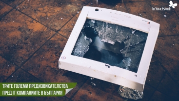 Трите големи предизвикателствата пред IT компаниите в България