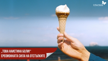 „Това наистина боли!“ Ерозионната сила на отстъпките