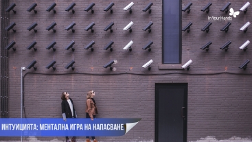Интуицията: Ментална игра на напасване 