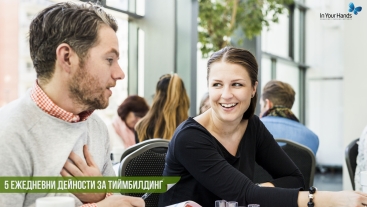 5 ежедневни дейности за тиймбилдинг