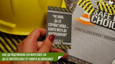 Как да подтикнем служителите си да се интересуват от своята безопасност