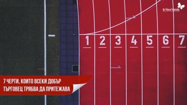 7 черти, които всеки добър търговец трябва да притежава