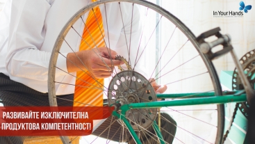 5-те "П" в продажбите: Развивайте изключителна продуктова компетентност!