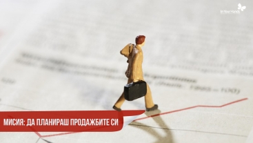 Мисия: Да планираш продажбите си