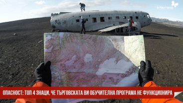 Опасност: Топ 4 знака, че търговската ви обучителна програма не функционира