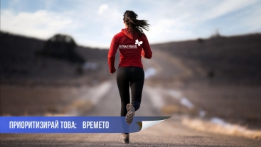Приоритизирай това: Времето