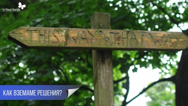 Как вземаме решения? Как вземаме решения?