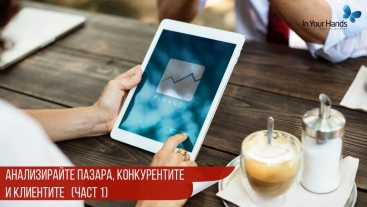5-ТЕ "П" В ПРОДАЖБИТЕ: Анализирайте пазара, конкурентите и клиентите (Част I) 5-ТЕ "П" В ПРОДАЖБИТЕ: Анализирайте пазара, конкурентите и клиентите (Част I)