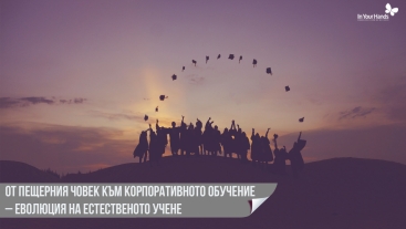 От пещерния човек към корпоративното обучение – еволюция на естественото учене
