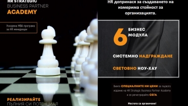 ОТВОРЕНА Е РЕГИСТРАЦИЯТА ЗА ПОРЕДНОТО ИЗДАНИЕ НА HR STRATEGIC BUSINESS PARTNER ACADEMY