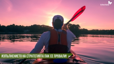 Изпълнението на стратегията пак се провали!