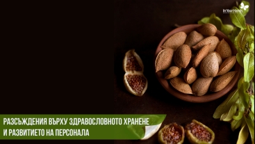 Разсъждения върху здравословното хранене и развитието на персонала