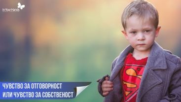 Чувство за отговорност или Чувство за собственост