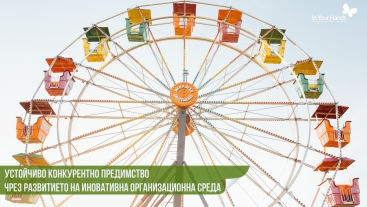 Устойчиво конкурентно предимство чрез развитието на иновативна организационна среда