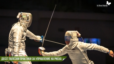 Десет полезни практики за управление на риска