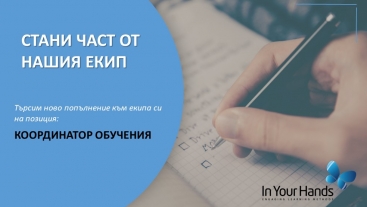 IN YOUR HANDS ТЪРСИ СПЕЦИАЛИСТ КООРДИНАТОР ОБУЧЕНИЯ IN YOUR HANDS ТЪРСИ СПЕЦИАЛИСТ КООРДИНАТОР ОБУЧЕНИЯ