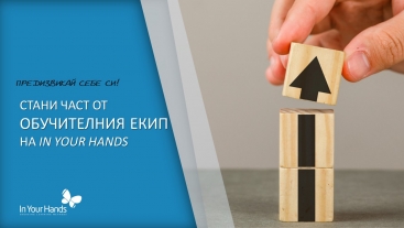 IN YOUR HANDS ТЪРСИ ОБУЧИТЕЛ / БИЗНЕС КОНСУЛТАНТ IN YOUR HANDS ТЪРСИ ОБУЧИТЕЛ / БИЗНЕС КОНСУЛТАНТ