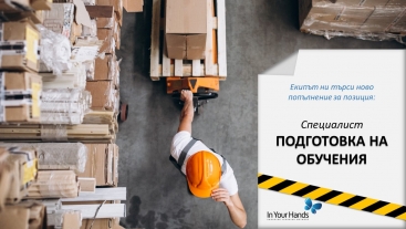 IN YOUR HANDS ТЪРСИ СПЕЦИАЛИСТ ПОДГОТОВКА НА ОБУЧЕНИЯ IN YOUR HANDS ТЪРСИ СПЕЦИАЛИСТ ПОДГОТОВКА НА ОБУЧЕНИЯ