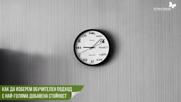 Как да изберем обучителен подход с най-голяма добавена стойност