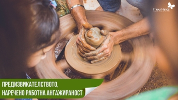 Предизвикателството, наречено работна ангажираност