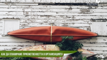 Как да планираме приемствеността в организацията