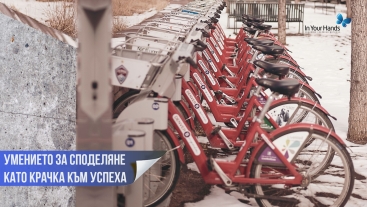 Умението за споделяне като крачка към успеха