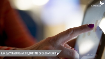 Как да управляваме бюджетите си за обучения 